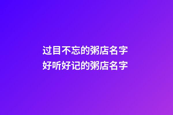 过目不忘的粥店名字 好听好记的粥店名字